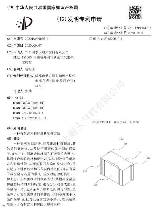 [專利]一種石灰窯預(yù)制磚及其制備方法